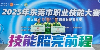 喜報丨東莞園林選手在2025年東莞市職業(yè)技能大賽——花箱植物配置競賽項(xiàng)目榮獲佳績
