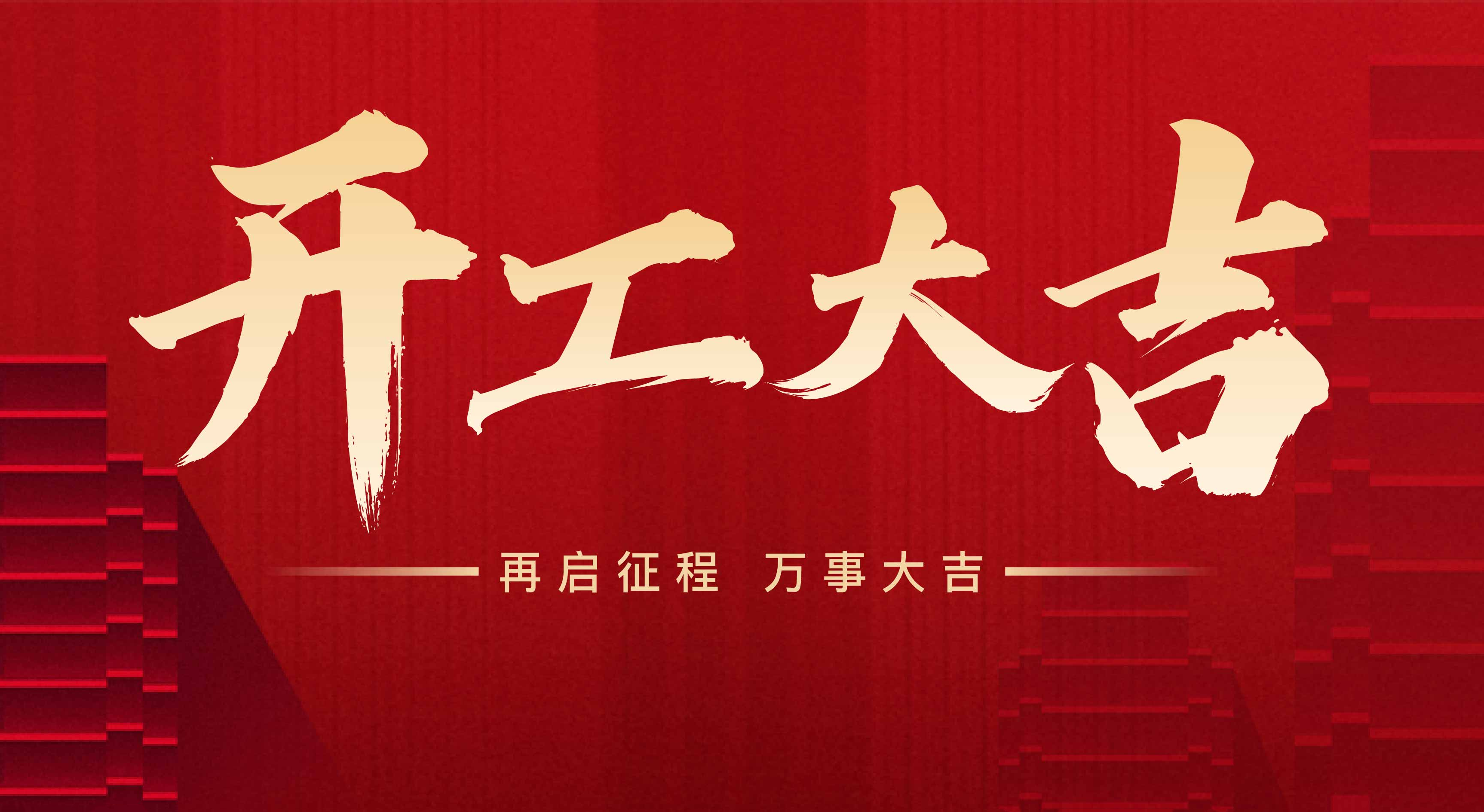 2025年東莞市聯(lián)翊智能設備有限公司，新年開工大吉。